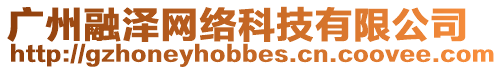 廣州融澤網絡科技有限公司