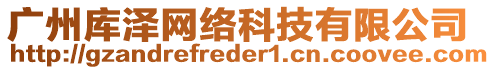 廣州庫澤網絡科技有限公司