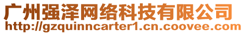 廣州強(qiáng)澤網(wǎng)絡(luò)科技有限公司