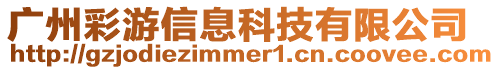 廣州彩游信息科技有限公司