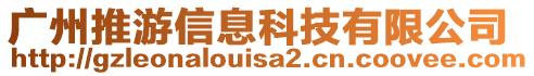 廣州推游信息科技有限公司