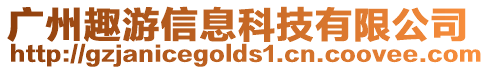 廣州趣游信息科技有限公司