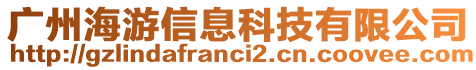 廣州海游信息科技有限公司
