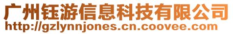 廣州鈺游信息科技有限公司