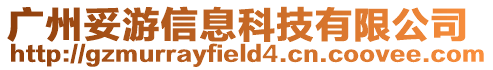 廣州妥游信息科技有限公司