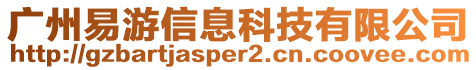 廣州易游信息科技有限公司
