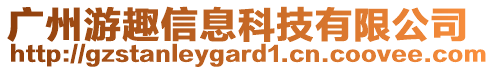 廣州游趣信息科技有限公司
