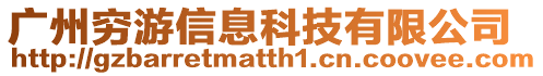 廣州窮游信息科技有限公司