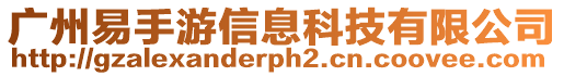 廣州易手游信息科技有限公司