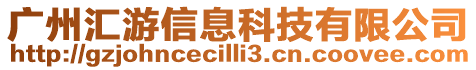 廣州匯游信息科技有限公司