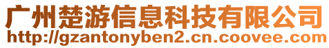 廣州楚游信息科技有限公司