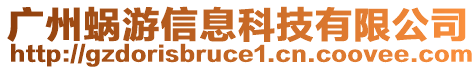 廣州蝸游信息科技有限公司