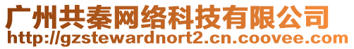 廣州共秦網絡科技有限公司