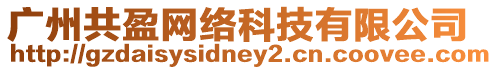 廣州共盈網絡科技有限公司