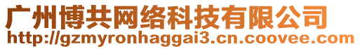 廣州博共網絡科技有限公司