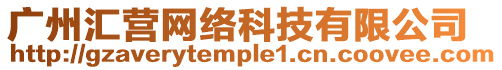 廣州匯營網絡科技有限公司