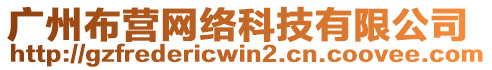 廣州布營網(wǎng)絡(luò)科技有限公司