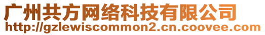 廣州共方網絡科技有限公司