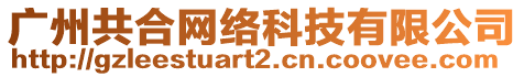 廣州共合網(wǎng)絡(luò)科技有限公司