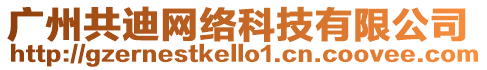廣州共迪網(wǎng)絡(luò)科技有限公司