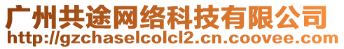 廣州共途網絡科技有限公司