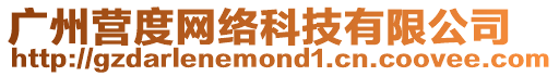 廣州營度網絡科技有限公司