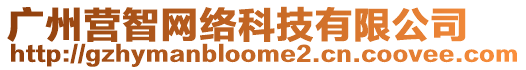 廣州營智網絡科技有限公司