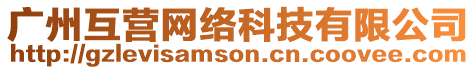 廣州互營網絡科技有限公司