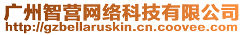 廣州智營網絡科技有限公司