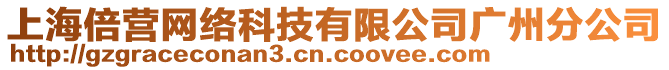 上海倍營網(wǎng)絡(luò)科技有限公司廣州分公司