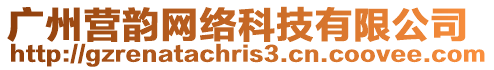 廣州營韻網(wǎng)絡(luò)科技有限公司