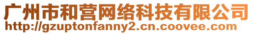 廣州市和營網絡科技有限公司