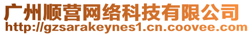 廣州順營網(wǎng)絡(luò)科技有限公司