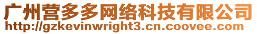 廣州營多多網(wǎng)絡(luò)科技有限公司