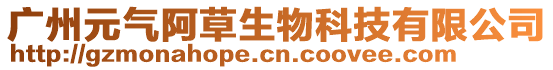廣州元氣阿草生物科技有限公司