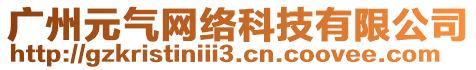廣州元氣網絡科技有限公司