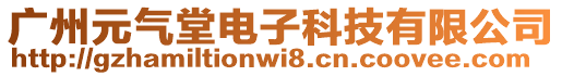 廣州元氣堂電子科技有限公司