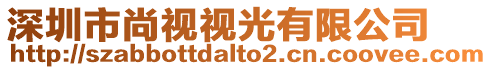 深圳市尚視視光有限公司