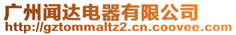 廣州聞達(dá)電器有限公司