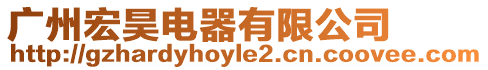 廣州宏昊電器有限公司