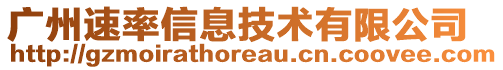 廣州速率信息技術(shù)有限公司