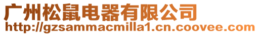 廣州松鼠電器有限公司