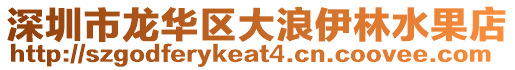 深圳市龍華區大浪伊林水果店