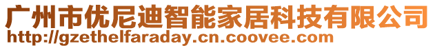 廣州市優(yōu)尼迪智能家居科技有限公司