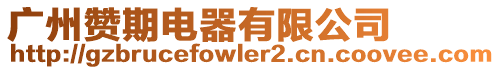 廣州贊期電器有限公司