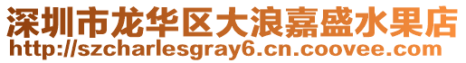 深圳市龍華區大浪嘉盛水果店