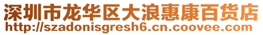 深圳市龍華區(qū)大浪惠康百貨店