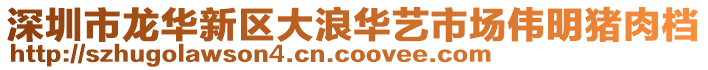 深圳市龍華新區(qū)大浪華藝市場偉明豬肉檔