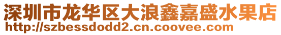 深圳市龍華區(qū)大浪鑫嘉盛水果店