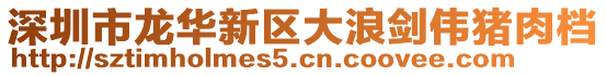 深圳市龍華新區大浪劍偉豬肉檔